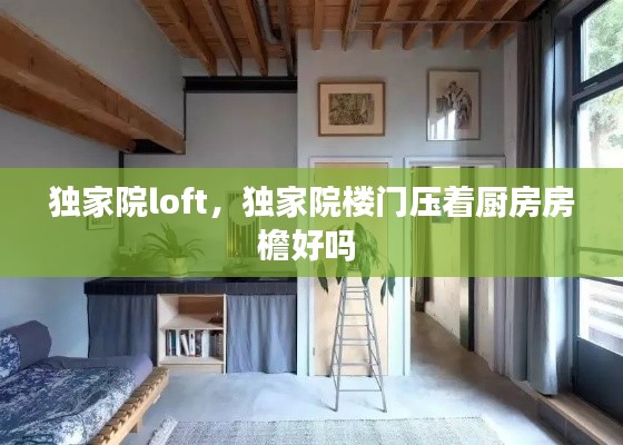 独家院loft，独家院楼门压着厨房房檐好吗 