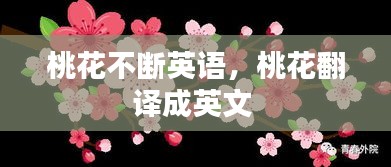 桃花不断英语，桃花翻译成英文 