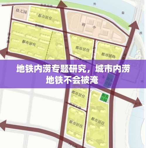 地铁内涝专题研究，城市内涝地铁不会被淹 