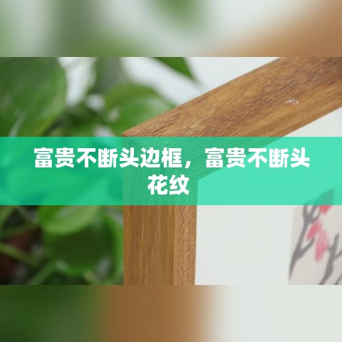 富贵不断头边框，富贵不断头花纹 