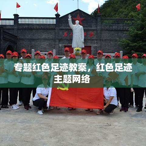 专题红色足迹教案，红色足迹主题网络 