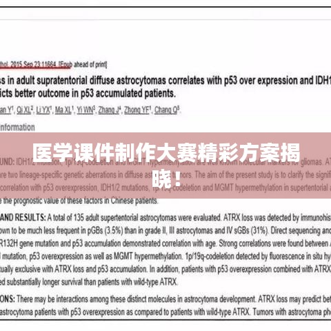 医学课件制作大赛精彩方案揭晓！