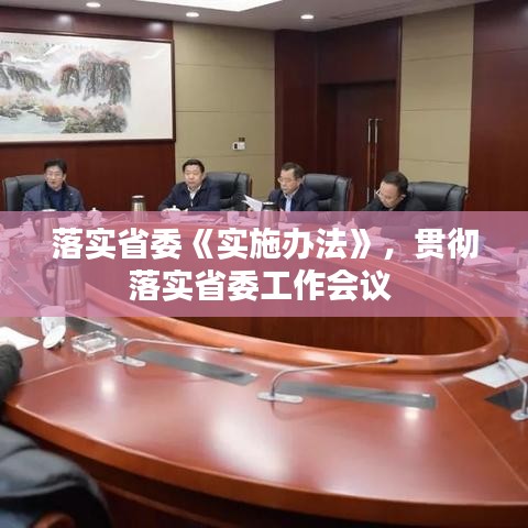 落实省委《实施办法》，贯彻落实省委工作会议 