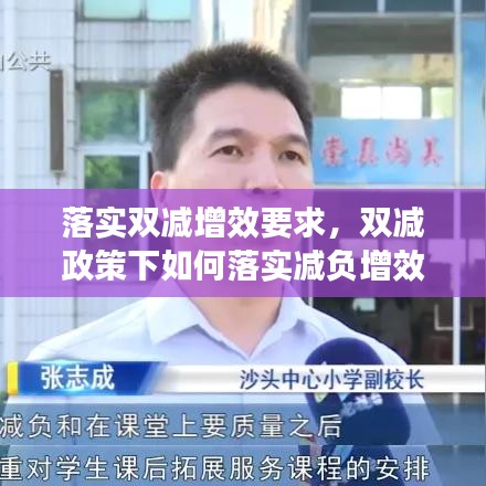 落实双减增效要求，双减政策下如何落实减负增效 