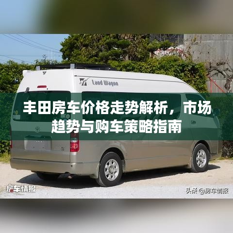 丰田房车价格走势解析，市场趋势与购车策略指南