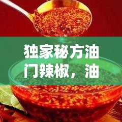 独家秘方油门辣椒，油辣椒怎么制出来才好吃窍门 