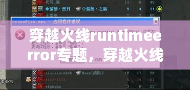 穿越火线runtimeerror专题，穿越火线could not find suitable 