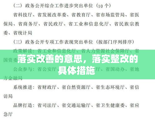 落实改善的意思，落实整改的具体措施 