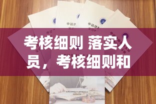 考核细则 落实人员，考核细则和方案 