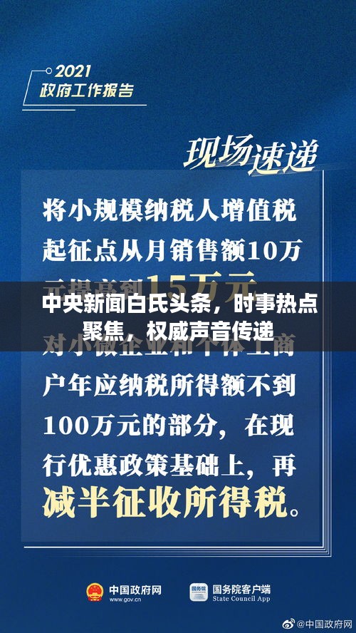 中央新闻白氏头条，时事热点聚焦，权威声音传递