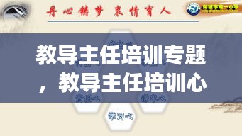 教导主任培训专题，教导主任培训心得交流 