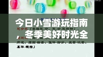 今日小雪游玩指南，冬季美好时光全攻略视频汇总