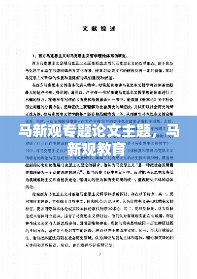 马新观专题论文主题，马新观教育 