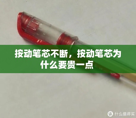 按动笔芯不断，按动笔芯为什么要贵一点 