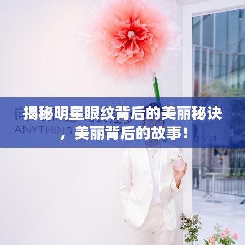 揭秘明星眼纹背后的美丽秘诀，美丽背后的故事！