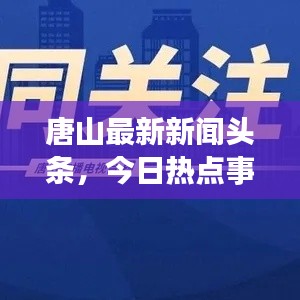 唐山最新新闻头条，今日热点事件全览