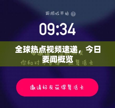 全球热点视频速递，今日要闻概览