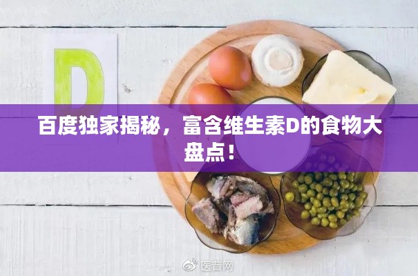 百度独家揭秘，富含维生素D的食物大盘点！