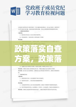 政策落实自查方案，政策落实存在问题及整改措施 