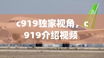 c919独家视角，c919介绍视频 