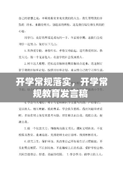 开学常规落实，开学常规教育发言稿 