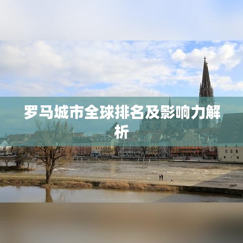 罗马城市全球排名及影响力解析