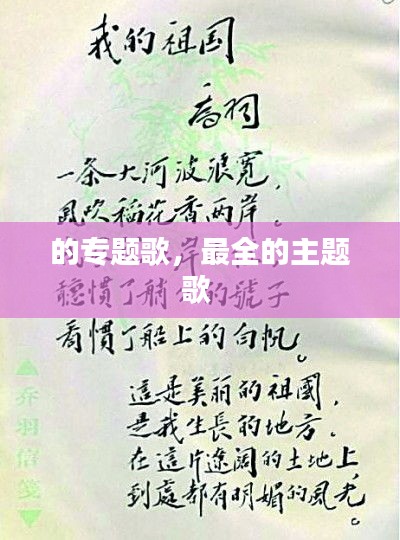 的专题歌，最全的主题歌 