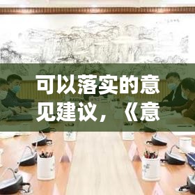 可以落实的意见建议，《意见》落实的看法 