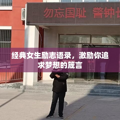 经典女生励志语录，激励你追求梦想的箴言