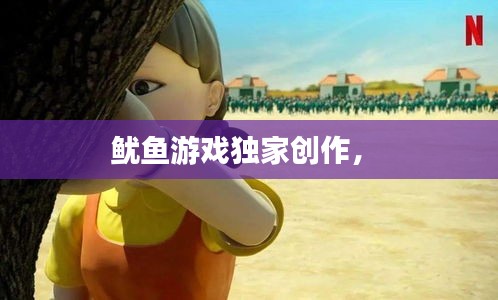 鱿鱼游戏独家创作， 