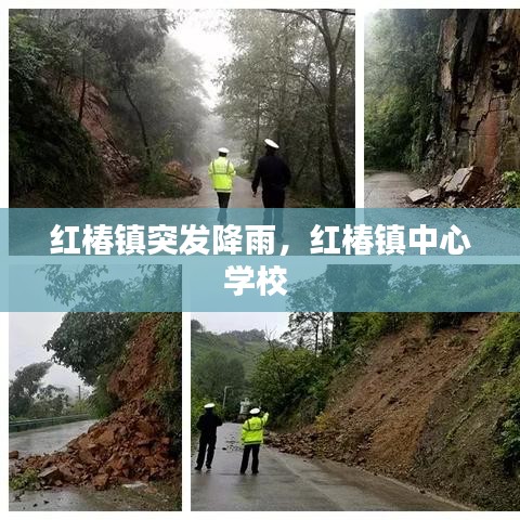 红椿镇突发降雨，红椿镇中心学校 