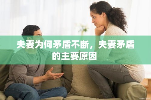 夫妻为何矛盾不断，夫妻矛盾的主要原因 