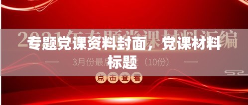 专题党课资料封面，党课材料标题 