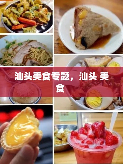 汕头美食专题，汕头 美食 