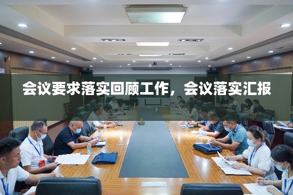 会议要求落实回顾工作，会议落实汇报 