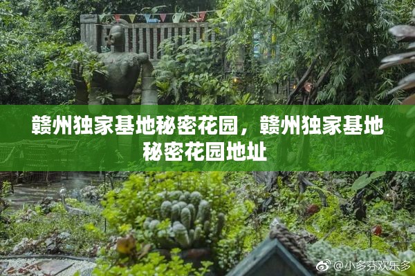 赣州独家基地秘密花园，赣州独家基地秘密花园地址 