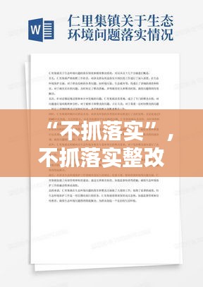 “不抓落实”，不抓落实整改措施 