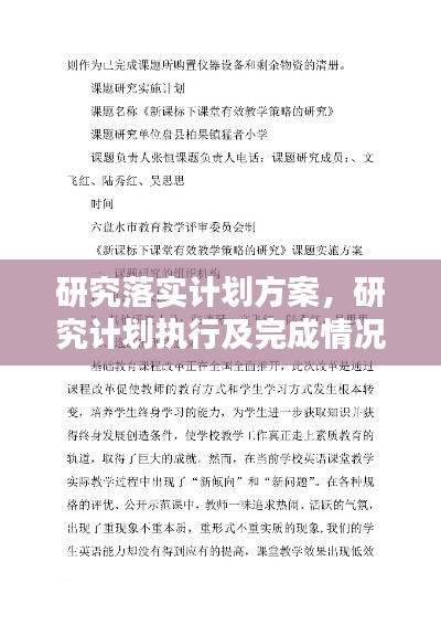 研究落实计划方案，研究计划执行及完成情况 