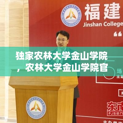 独家农林大学金山学院，农林大学金山学院官网 