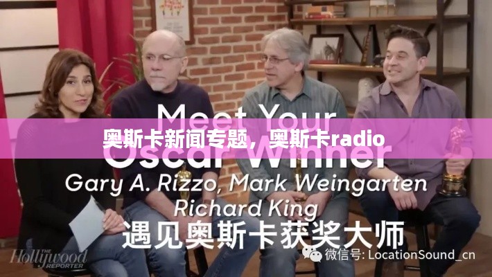 奥斯卡新闻专题，奥斯卡radio 