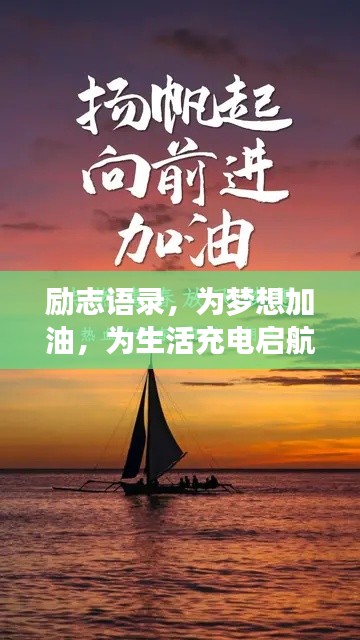 励志语录，为梦想加油，为生活充电启航