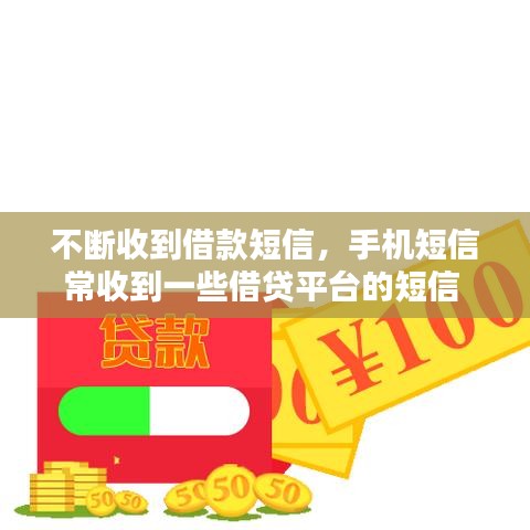 不断收到借款短信，手机短信常收到一些借贷平台的短信 