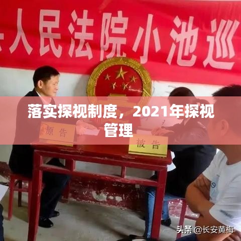 落实探视制度，2021年探视管理 