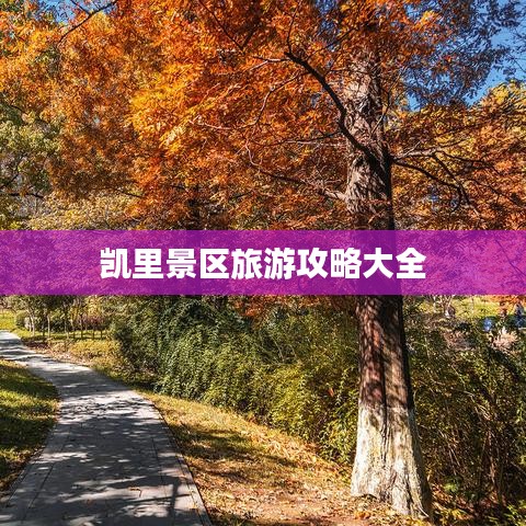 凯里景区旅游攻略大全