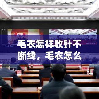 毛衣怎样收针不断线，毛衣怎么收针法视频 