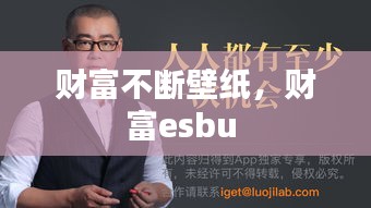 财富不断壁纸，财富esbu 