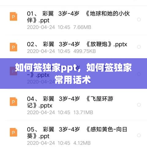 如何签独家ppt，如何签独家常用话术 