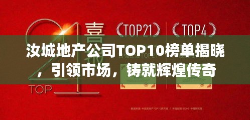 汝城地产公司TOP10榜单揭晓，引领市场，铸就辉煌传奇