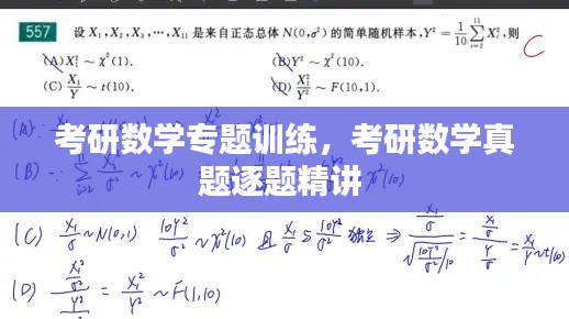 考研数学专题训练，考研数学真题逐题精讲 