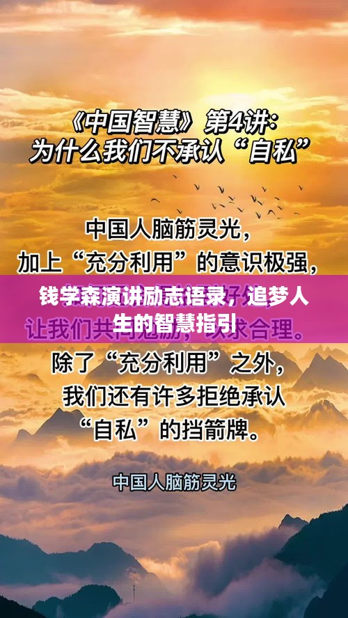 钱学森演讲励志语录，追梦人生的智慧指引